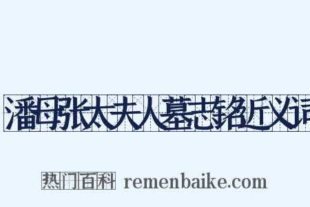 潘母张太夫人墓志铭近义词是什么意思的图片